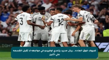 ضيوف فوق العادة.. ريال مدريد يتحدى أوفييدو في مواجهة لا تقبل القسمة على اثنين